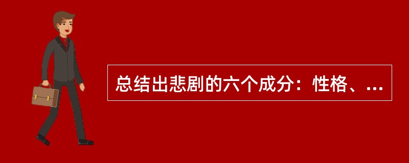 总结出悲剧的六个成分：性格、情节、言语、思想、戏景和唱段。这一主张是在（）中提出的。