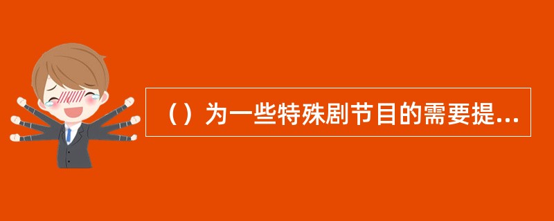 （）为一些特殊剧节目的需要提供更大的设计和表演空间