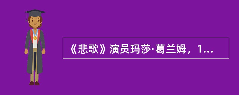 《悲歌》演员玛莎·葛兰姆，1940年首演于纽约。该舞蹈是现代舞蹈艺术的一个重要转折点，它改变了舞蹈艺术审美建构的方向；传达出人性的冲突与撞击，使人强烈地感受到一种挣扎——在外部约束中人的内心挣扎。