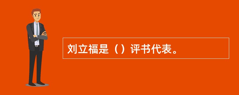 刘立福是（）评书代表。