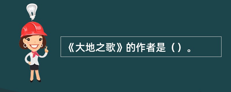 《大地之歌》的作者是（）。