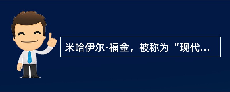 米哈伊尔·福金，被称为“现代芭蕾之父”，代表作有（）。