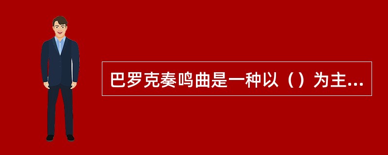 巴罗克奏鸣曲是一种以（）为主体的器乐体裁。