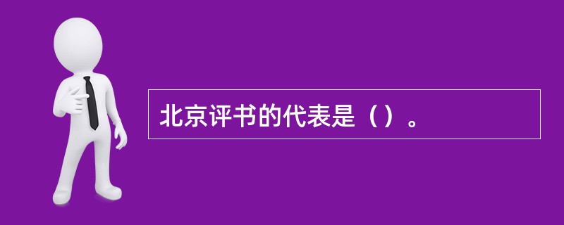 北京评书的代表是（）。