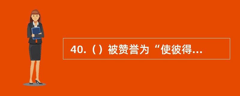  40.（）被赞誉为“使彼得堡成为世界芭蕾圣地的俄国芭蕾奠基人”。