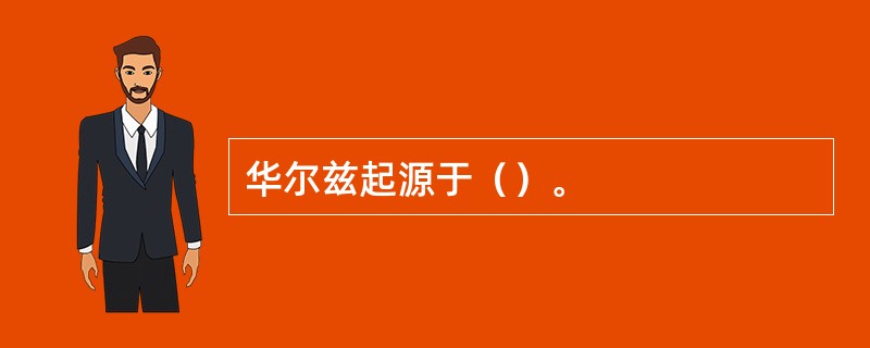 华尔兹起源于（）。