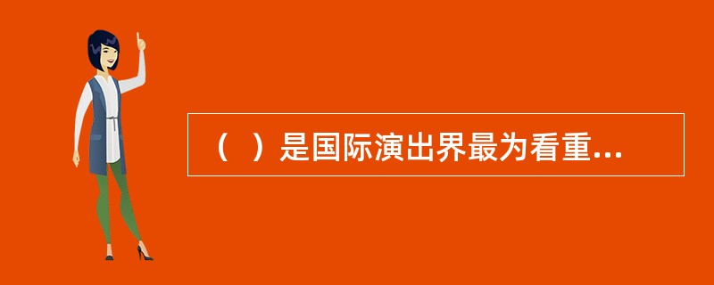 （  ）是国际演出界最为看重的品质