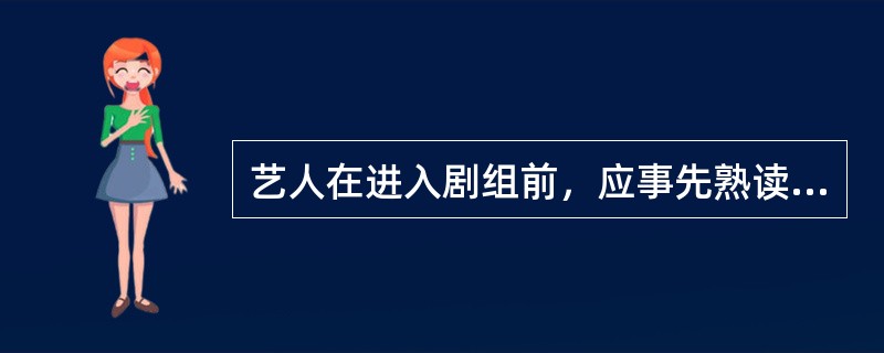 艺人在进入剧组前，应事先熟读剧本，做好对戏训练，避免正式排练时出现过多失误耽误剧组进度。（  ）