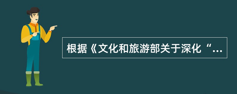 根据《文化和旅游部关于深化“放管服”改革促进演出市场繁荣发展的通知》，以营利为目的，通过互联网为公众实时提供现场文艺表演活动的，应当按照《营业性演出管理条例》等有关规定办理报批手续，并由取得（  ）的