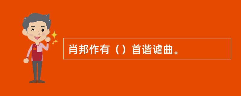肖邦作有（）首谐谑曲。