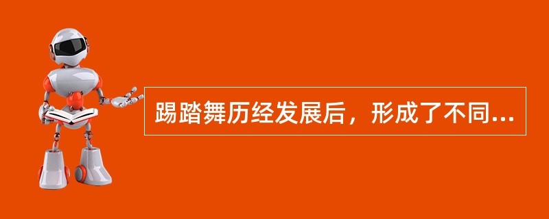 踢踏舞历经发展后，形成了不同的风格，最主要的两大分支就是爱尔兰风格踢踏舞和美国风格踢踏舞。（）