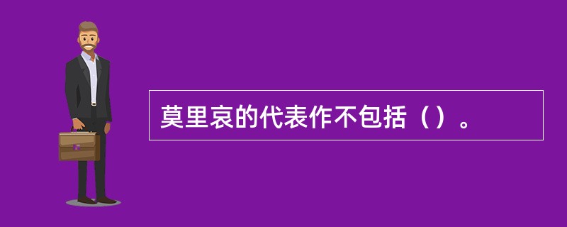 莫里哀的代表作不包括（）。