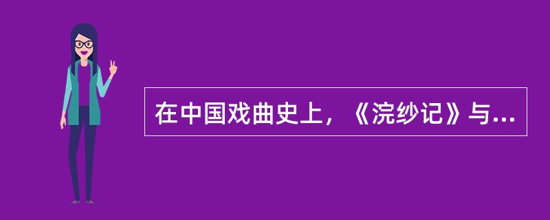 在中国戏曲史上，《浣纱记》与李开先的《宝剑记》、高鸣的《琵琶记》是代表传奇繁兴的三部著名政治戏。（  ）