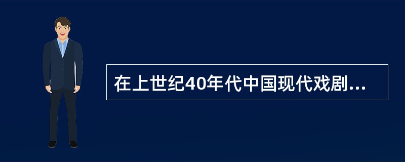 在上世纪40年代中国现代戏剧的创作中，曾经出现了一个历史剧创作的高潮，其代表人物是（  ）