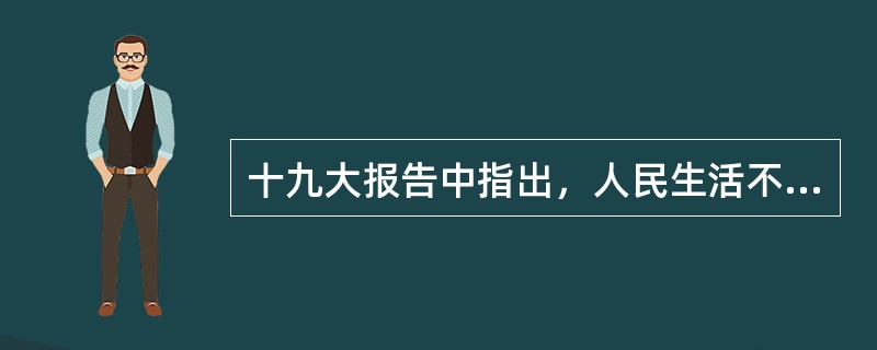 十九大报告中指出，人民生活不断改善，深入贯彻（  ）的发展思想，一大批惠民举措落地实施，人民获得感显著增强。