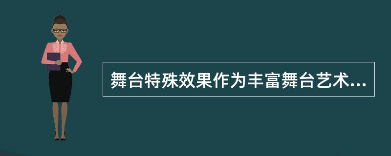 舞台特殊效果作为丰富舞台艺术表现力的重要方式越来越多的运用在演出中，以下属于舞台特殊效果设备的有（  ）。