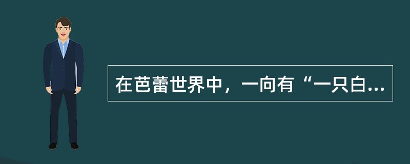 在芭蕾世界中，一向有“一只白鸟和一只红鸟”的说法，“白鸟”指的是（）。