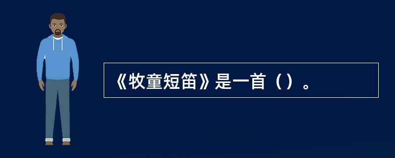 《牧童短笛》是一首（）。