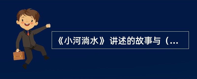 《小河淌水》 讲述的故事与（）有关。