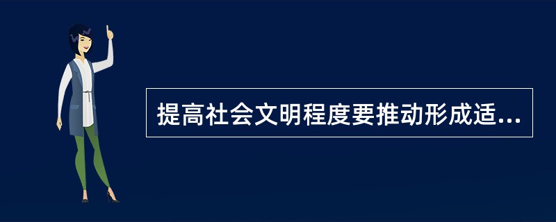 提高社会文明程度要推动形成适应新时代要求的（  ）。