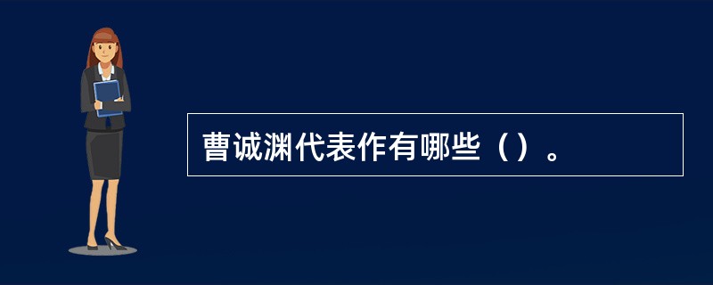 曹诚渊代表作有哪些（）。