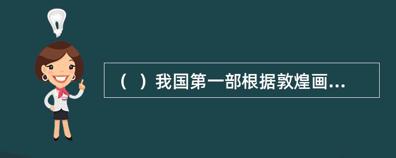 （  ）我国第一部根据敦煌画中香音女神的形象创作的古典舞。