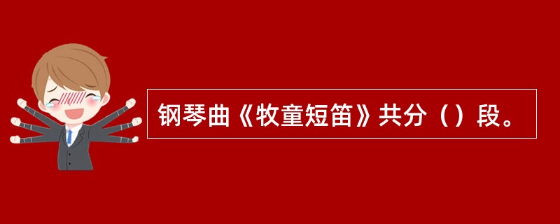 钢琴曲《牧童短笛》共分（）段。