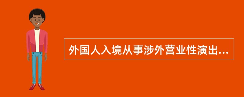 外国人入境从事涉外营业性演出，在境内停留不超过（  ）日，视为短期工作任务。