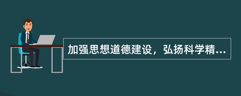 加强思想道德建设，弘扬科学精神，普及科学知识，开展（  ）行动，抵制腐朽落后文化侵蚀。