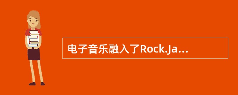 电子音乐融入了Rock.Jazz、Blues等多种元素而充满情感。电子音乐的类型也是多种多样的，包括（  ）