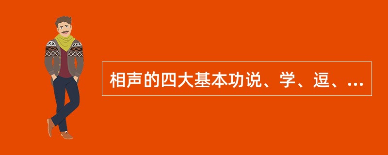 相声的四大基本功说、学、逗、唱，以下属于说的有（  ）