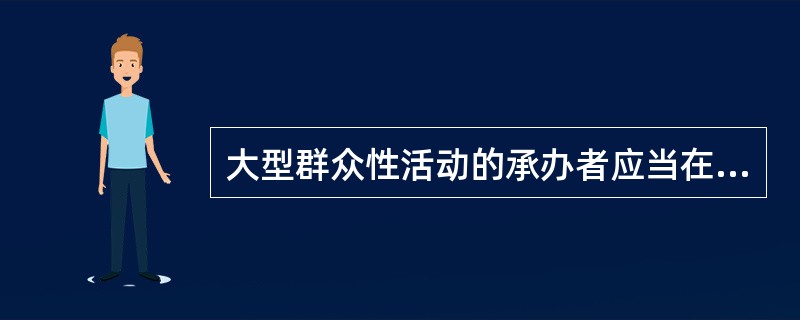 大型群众性活动的承办者应当在活动举办日的（  ）前提交安全许可申请。