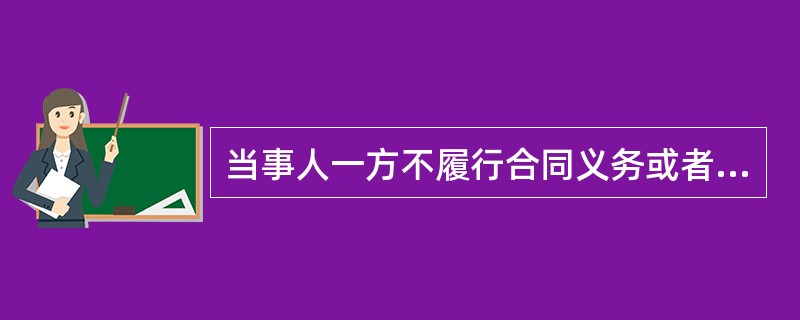 当事人一方不履行合同义务或者履行合同义务不符合约定的，应当承担违约责任的三种方式是：继续履行、采取补救措施、赔偿损失（  ）。