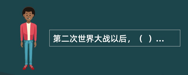 第二次世界大战以后，（  ）的诞生彻底改变了世界流行音乐的面貌。