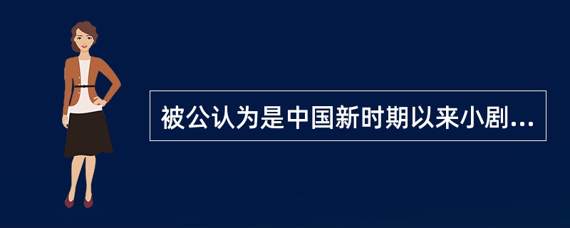 被公认为是中国新时期以来小剧场戏剧运动发端的小剧场话剧是（  ）