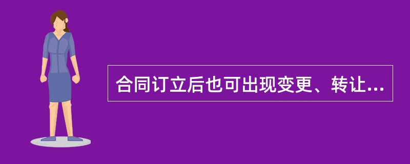 合同订立后也可出现变更、转让与解除的情况，其中合同转让包括（  ）。