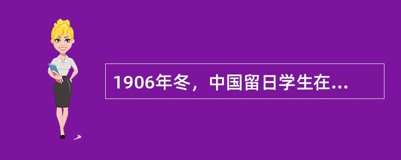 1906年冬，中国留日学生在东京发起成立的艺术团体是（  ）。