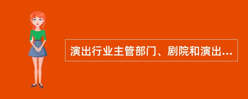 演出行业主管部门、剧院和演出院团应建立演出安全管理制度，并对剧院，演出院团和演出剧目进行下列必不可少的第二类危险源辨识和安全评价包括（  ）