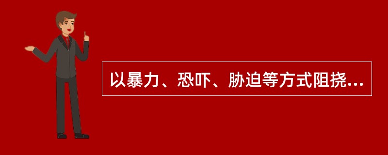 以暴力、恐吓、胁迫等方式阻挠文化市场行政管理或者综合行政执法工作，造成3人以上死亡或者10人以上重伤的。属于文化市场重大突发事件（Ⅱ级）（  ）