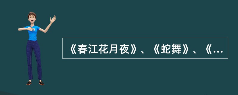 《春江花月夜》、《蛇舞》、《霓裳羽衣舞》是以下哪位舞蹈家的代表作品（  ）