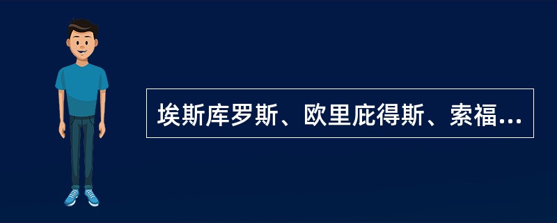 埃斯库罗斯、欧里庇得斯、索福克勒斯、阿里斯托芬是古希腊时期著名的剧作家。（  ）