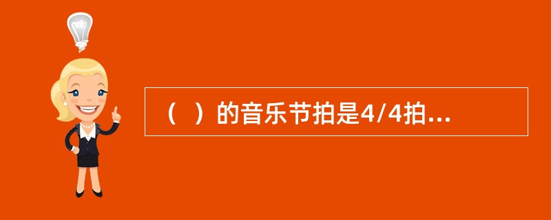 （  ）的音乐节拍是4/4拍，重音在第一和第三拍，并采用沙球、响棒、康加鼓等加强节奏要，后来也出现快速的2/4拍。