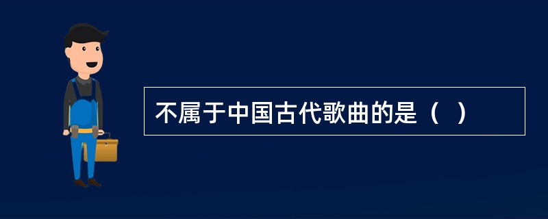 不属于中国古代歌曲的是（  ）