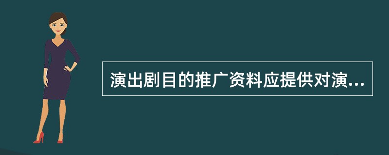 演出剧目的推广资料应提供对演出场地及配套设备技术等要求（  ）。