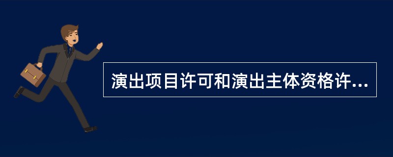 演出项目许可和演出主体资格许可是文化行政部门管理营业性演出活动的基本手段。（  ）。