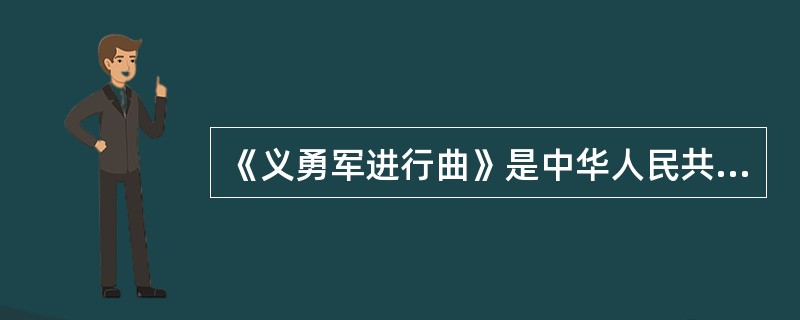 《义勇军进行曲》是中华人民共和国国歌，它的词曲作者分别是（  ）。