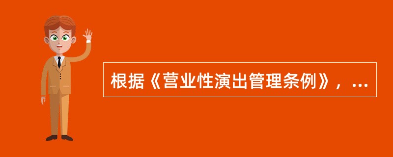 根据《营业性演出管理条例》，演出场所容纳的观众数量应当（　　）