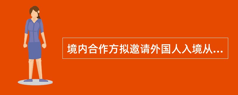 境内合作方拟邀请外国人入境从事短期工作的，应向省级人力资源社会保障部门或者其授权的地市级人力资源社会保障部门提出申请，并提交以下证明材料（　　）。