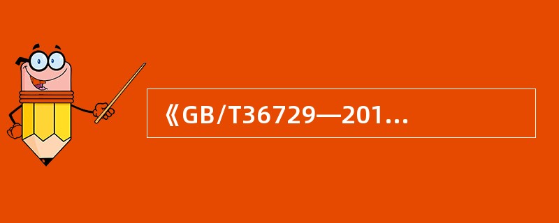 《GB/T36729—2018演出安全》适用于（　　）。