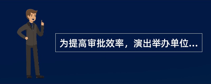 为提高审批效率，演出举办单位除提供纸质申请外，还需要提供涉外营业性演出基本信息电子登记表，内容包括（　　）。